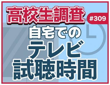 高校生は普段、どれだけテレビを観る? 自宅でのテレ 高校生は普段、どれだけテレビを観る? 自宅でのテレ