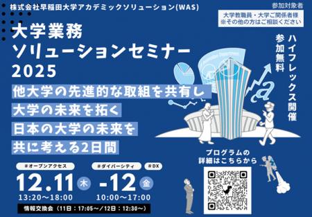 2025年度 大学業務ソリューションセミナー開催! 2025年度 大学業務ソリューションセミナー開催!