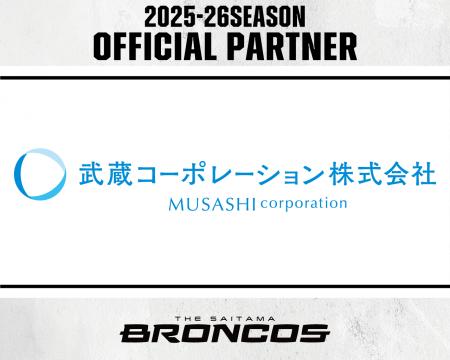 武蔵コーポレーション株式会社との2025-26シーズンパ
