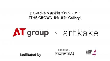 artkake×ATグループ ーまちの小さな美術館プロジェク artkake×ATグループ ーまちの小さな美術館プロジェク