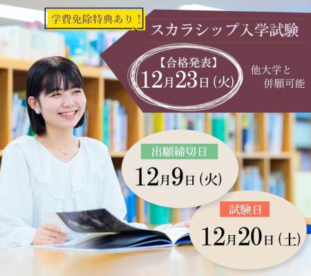 東洋英和女学院大学が学費免除のチャンス「スカutf-8