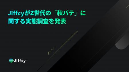 JiffcyがZ世代の「秋バテ」に関する実態調査を発表 JiffcyがZ世代の「秋バテ」に関する実態調査を発表