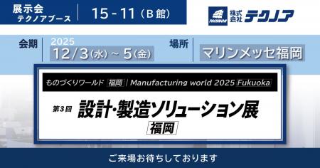 【生産管理とDXのテクノア】が『第3回 設計・製造ソリ 【生産管理とDXのテクノア】が『第3回 設計・製造ソリ