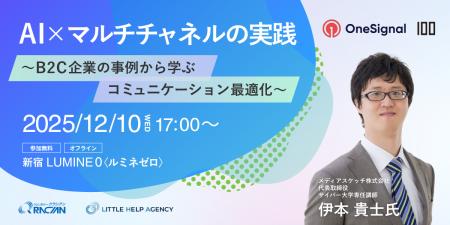 株式会社100とOneSignalが共催、JTB・クラシアン登壇 