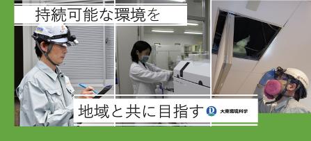 「人と自然が調和した環境づくりを、次の世代へ」――株 「人と自然が調和した環境づくりを、次の世代へ」――株