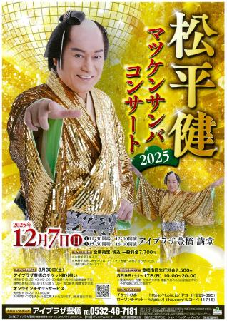 松平健さん、出身地の豊橋に凱旋！「マツケンサンバコ