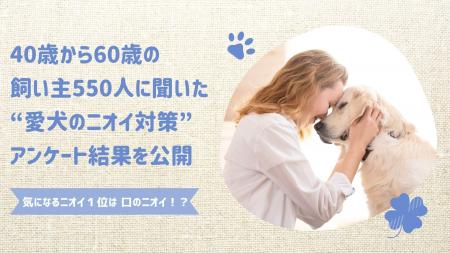 愛犬のニオイで最も気になるのは「口のニオイ」40～60