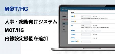 人事・総務向けシステム「MOT/HG」がバージョンアップ