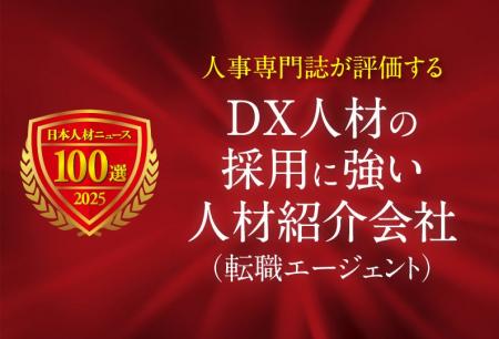 日本人材ニュース、「DX人材の採用に強い人材紹介会社