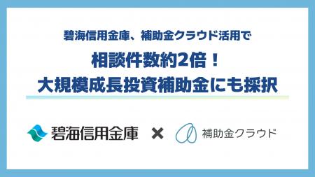 碧海信用金庫、補助金クラウド活用で相談件数約2倍 碧海信用金庫、補助金クラウド活用で相談件数約2倍