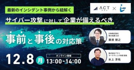 【12月8日開催セミナー】最新のインシデント事例から 【12月8日開催セミナー】最新のインシデント事例から