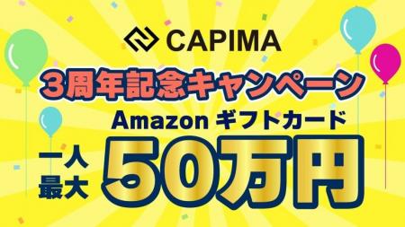 CAPIMA(キャピマ)、投資確定額に応じて豪華プレゼン CAPIMA(キャピマ)、投資確定額に応じて豪華プレゼン