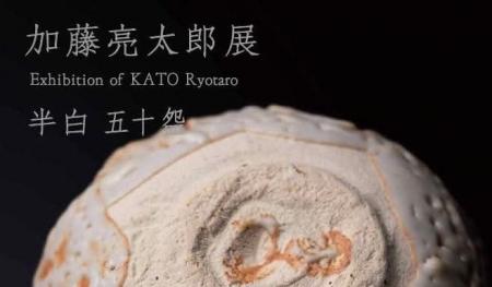 「加藤亮太郎展 半白 五十盌」しぶや黒田陶苑にて2025