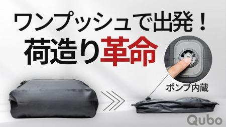 ワンプッシュで荷造りが完了。新世代の電動圧縮バッグ