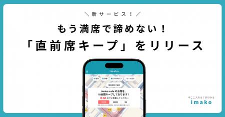 もう満席で諦めない!imako新サービス「直前席キープ もう満席で諦めない!imako新サービス「直前席キープ