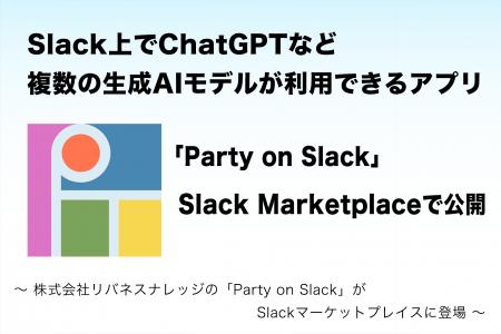 Slack上でChatGPTなど複数の生成AIモデルが利用できる Slack上でChatGPTなど複数の生成AIモデルが利用できる