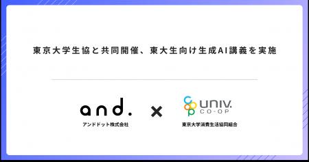 東京大学生協と共同開催、東大生向け生成AI講義を実施 東京大学生協と共同開催、東大生向け生成AI講義を実施