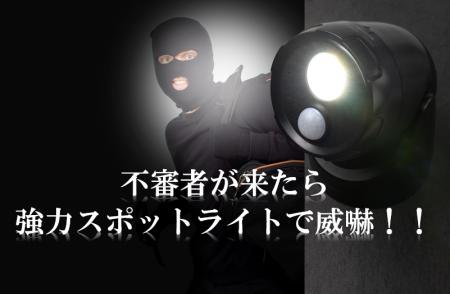 スポットライトで不審者撃退！防犯の日に合わせて 防