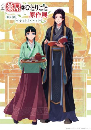 小説『薬屋のひとりごと』原作展、2025年12月5日より