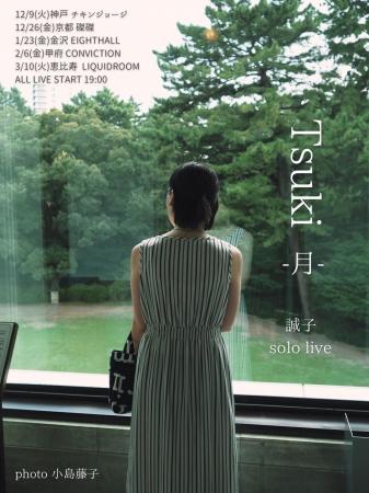 フリー芸人 誠子 初の単独ライブツアー『Tsuki-月-』 フリー芸人 誠子 初の単独ライブツアー『Tsuki-月-』
