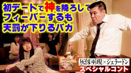 ジェラードン、「マガジン」作品のコント披露！ 神の