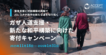 【ガザ停戦合意から40日】現地で奮闘する若者の声や「