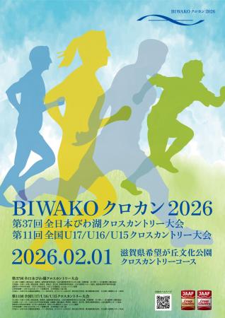 BIWAKOクロカン2026(全日本びわ湖クロスカントリー大 BIWAKOクロカン2026(全日本びわ湖クロスカントリー大