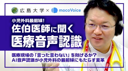 AI音声認識「mocoVoice」、小児外科における活用事例 AI音声認識「mocoVoice」、小児外科における活用事例