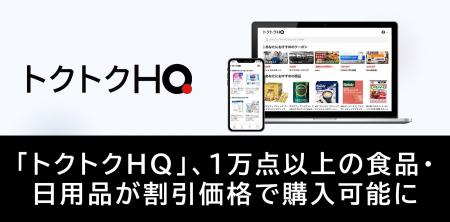「トクトクHQ」、まとめ買い機能追加とラインナップ拡 「トクトクHQ」、まとめ買い機能追加とラインナップ拡