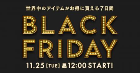 年に1度のビッグセール『BUYMA BLACK FRIDAY』が2025