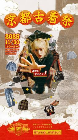 【京都初開催】古着イベント「京都古着祭」の開催が決