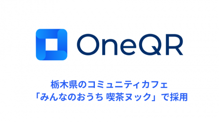 マルチモバイル決済SaaS「OneQR」飲食店での導入がさ マルチモバイル決済SaaS「OneQR」飲食店での導入がさ