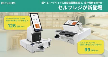 店舗の人手不足解消を支援するセルフレジをビジコムが 店舗の人手不足解消を支援するセルフレジをビジコムが