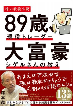 投資歴70年、資産24億円!“投資の神様”の金言が詰まっ 投資歴70年、資産24億円!“投資の神様”の金言が詰まっ