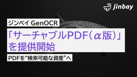 ジンベイGenOCR、PDF内テキスト検索を可能にする「サ ジンベイGenOCR、PDF内テキスト検索を可能にする「サ