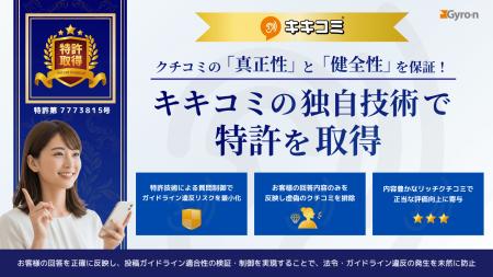 クチコミの「真正性」と「健全性」を保証!キキコミの クチコミの「真正性」と「健全性」を保証!キキコミの