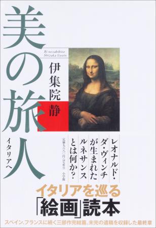 伊集院静『美の旅人 イタリアへ』 ──スペイン、フラ 伊集院静『美の旅人 イタリアへ』 ──スペイン、フラ