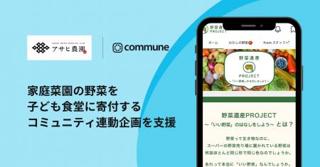 コミューン、アサヒ農園「野菜遺産PROJECT」と子ども コミューン、アサヒ農園「野菜遺産PROJECT」と子ども