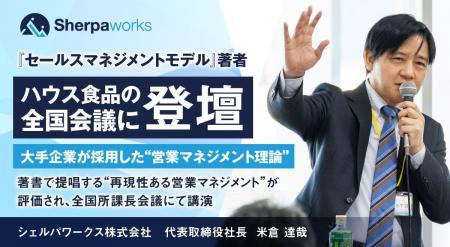 『セールスマネジメントモデル』著者、ハウス食品の全 『セールスマネジメントモデル』著者、ハウス食品の全