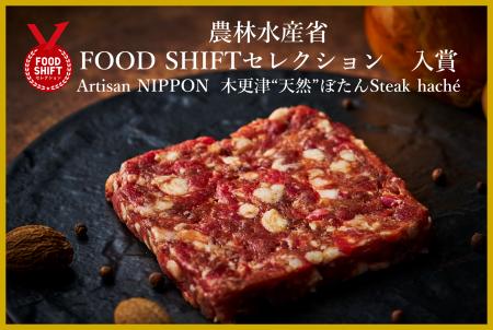 【Artisan NIPPON】「FOOD SHIFTセレクション」入賞! 【Artisan NIPPON】「FOOD SHIFTセレクション」入賞!