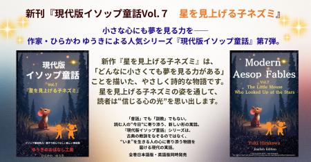 小さな心にも夢を見る力を――『現代版イソップ童話Vol. 小さな心にも夢を見る力を――『現代版イソップ童話Vol.