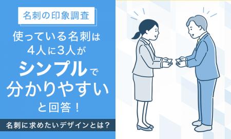 【名刺の印象調査】使っている名刺は4人に3人が「シン 【名刺の印象調査】使っている名刺は4人に3人が「シン