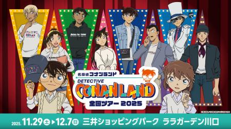 【11月29日(土)開幕】『名探偵コナンランド』全国ツア