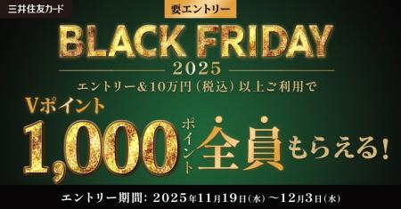 今年も開催!「BLACK FRIDAY by 三井住友カード 2025 今年も開催!「BLACK FRIDAY by 三井住友カード 2025