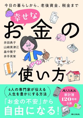 【新刊】『今日の暮らしから、老後資金、税金まで 幸 【新刊】『今日の暮らしから、老後資金、税金まで 幸