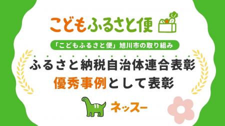 「こどもふるさと便」旭川市の取り組みが、ふるさと納 「こどもふるさと便」旭川市の取り組みが、ふるさと納