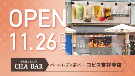 お茶専門店「CHA BAR コピス吉祥寺店」11月26日グラン お茶専門店「CHA BAR コピス吉祥寺店」11月26日グラン