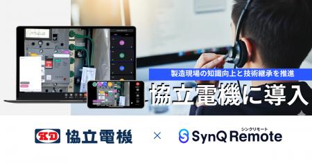技術の高度化が進む製造現場。協立電機がSynQ Remote 技術の高度化が進む製造現場。協立電機がSynQ Remote