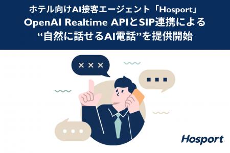 ホテル向けAI接客エージェント「Hosport」、OpenAI Re ホテル向けAI接客エージェント「Hosport」、OpenAI Re