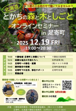 「『とかちの森と木としごと』オンラインセミナー in 